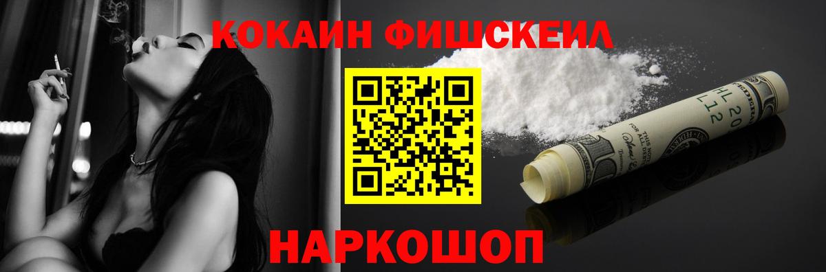 Cocaine Fish Scale Моршанск