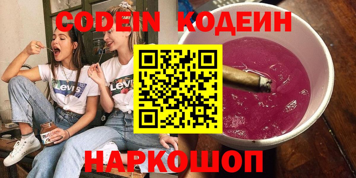 Моршанск  Кодеин напиток Lean (лин)  Вход с VPN 